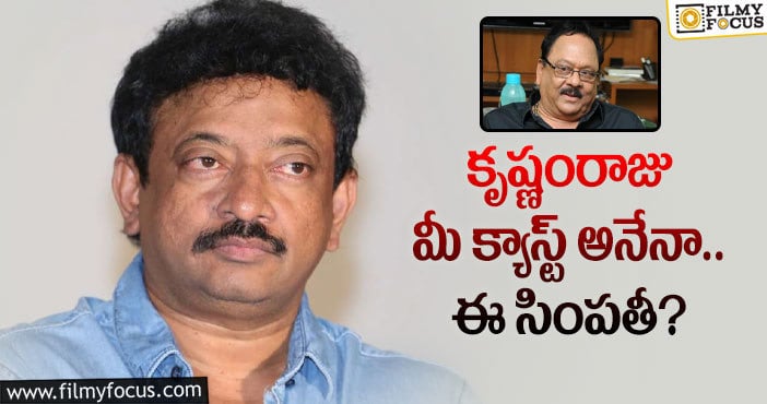 RGV,Krishnam Raju: వర్మ క్యాస్ట్ ఫీలింగ్ తోనే షూటింగ్లు ఆపమంటున్నాడా..!