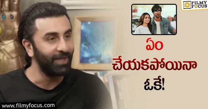 Ranbir, Alia: ఆమె పక్కన లేకపోతే తినడమూ మరచిపోతున్నా: రణ్‌బీర్‌