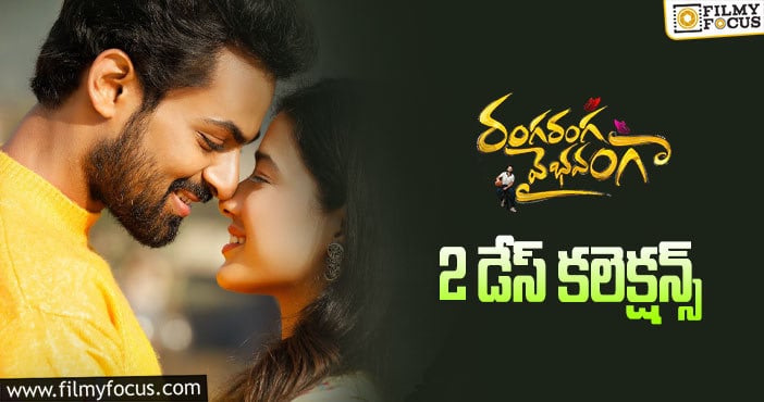 Ranga Ranga Vaibhavanga Collections: రెండో రోజు కూడా పెద్దగా కలెక్ట్ చేయలేకపోయిన ‘రంగ రంగ వైభవంగా’..!