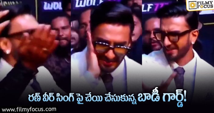 Ranveer Singh: అవార్డు వేడుకలో రణ్ వీర్ సింగ్ కు చేదు అనుభవం.. వైరల్ అవుతున్న వీడియో..!