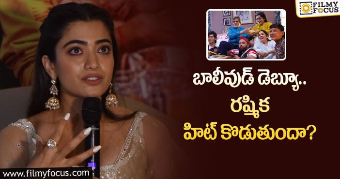 Rashmika: ‘గుడ్ బై’ కోసం రష్మిక క్రేజీ ప్రమోషన్స్!