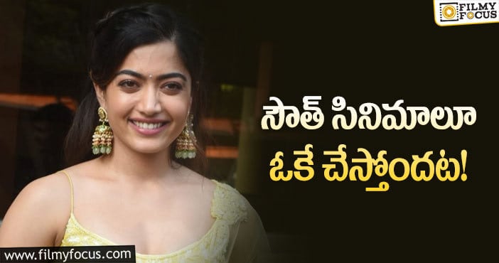 Rashmika: రష్మిక డైరీలో మరో తెలుగు సినిమా డేట్లు!