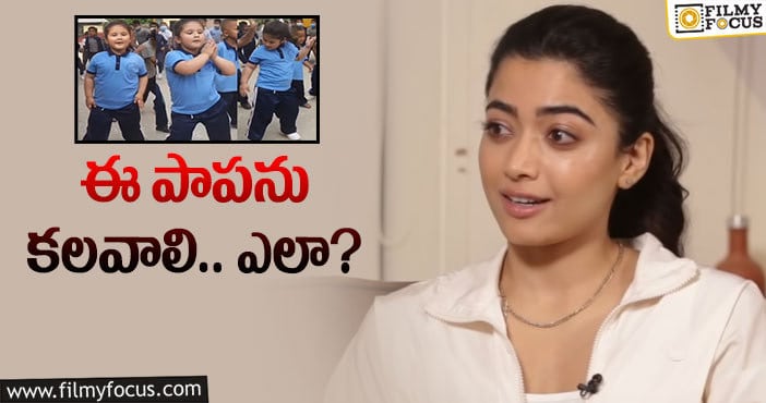 Rashmika: వీడియో చూసి మురిసిపోయిన రష్మిక మందన!