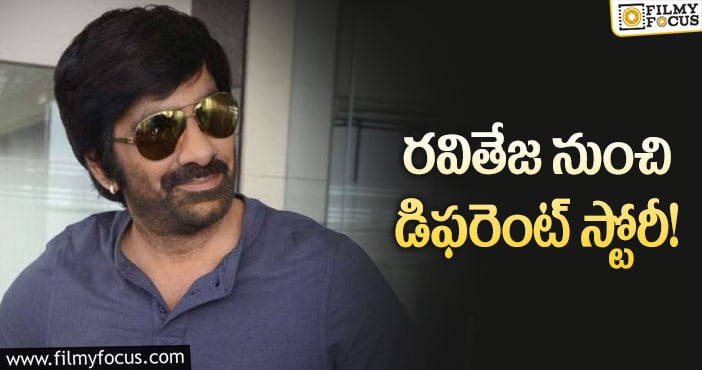 Ravi Teja: కొత్త సినిమా కోసం రవితేజ వృద్ధుడి గెటప్!