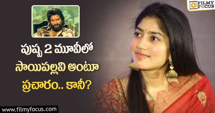 Sai Pallavi: ఆ పాత్రలో నటించడానికి సాయిపల్లవి ఓకే చెప్పారా?