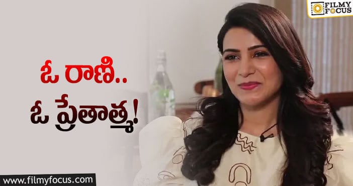 Samantha: సమంత బాలీవుడ్‌ ఎంట్రీ.. భయపెడుతూ!