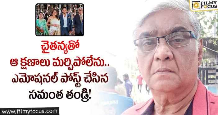 Samantha Father: మొదటి సారి సమంత విడాకుల పై స్పందించిన జోసెఫ్ ప్రభు!