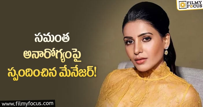 Samantha: ఆ వార్తలన్నీ అవాస్తవం కొట్టి పారేస్తున్న మేనేజర్!