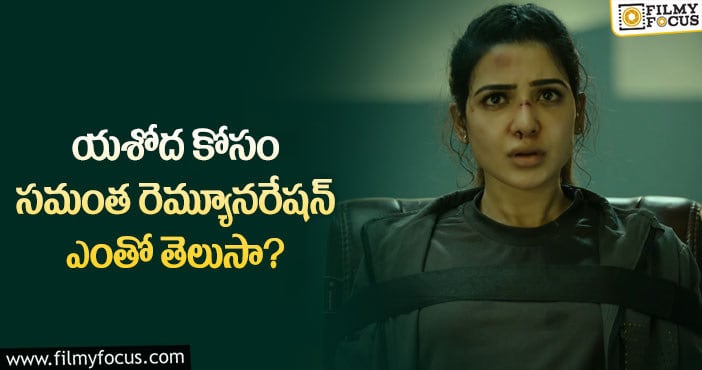 Samantha: సమంత కెరియర్ లోనే  హైయెస్ట్ రెమ్యూనరేషన్ ఇదే?