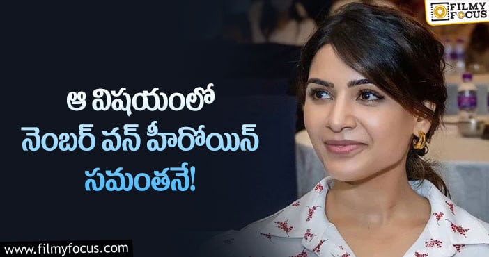 Samantha: ఆర్మాక్స్ సర్వేలో మొదటి స్థానాన్ని కైవసం చేసుకున్న సమంత!