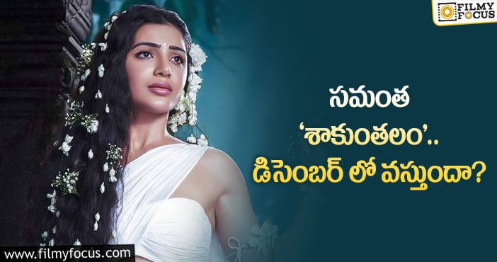 Samantha: ‘శాకుంతలం’ రిలీజ్ పై మేకర్స్ ప్లానింగ్!