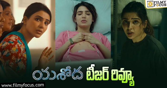 Yashoda Teaser: గర్భిణీ స్త్రీగా సమంత.. సీట్ ఎడ్జ్ యాక్షన్ థ్రిల్లర్ అనే ఫీలింగ్ ఇస్తుందిగా..!