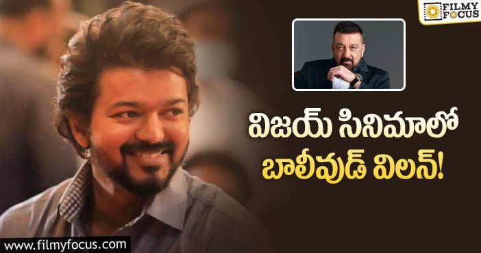 Sanjay Dutt, Vijay: విజయ్ కోసం సంజయ్ దత్.. రెమ్యునరేషన్ ఎంతంటే..?