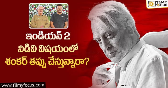 Bharateeyudu2: ఆ విషయంలో శంకర్ రాంగ్ స్టెప్ వేస్తున్నారా?