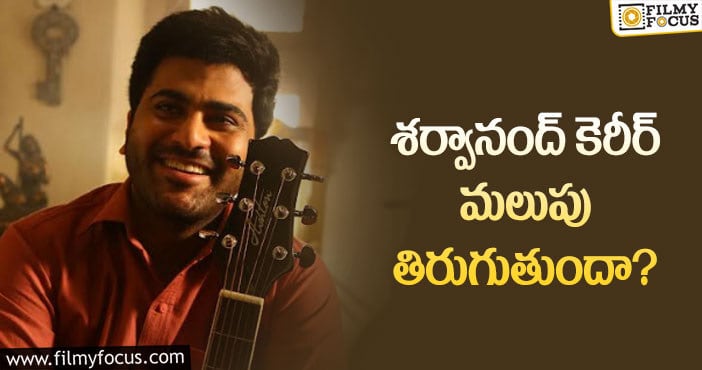 Sharwanand: ‘ఒకే ఒక జీవితం’ సినిమాకి పాజిటివ్ టాక్!