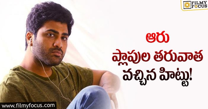 Sharwanand: మొత్తానికి హిట్టు కొట్టాడుగా!