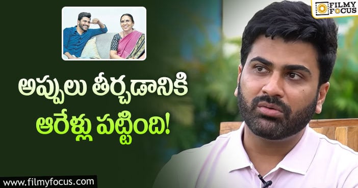 Sharwanand: అమ్మ బంగారం అమ్మి సినిమా చేశాను.. డబ్బులు మొత్తం పోయాయి: శర్వానంద్