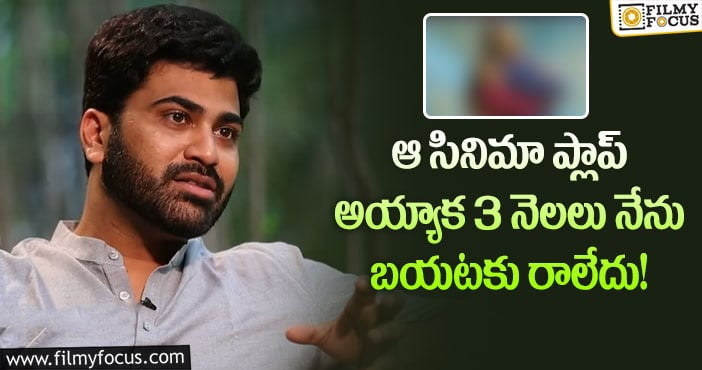 Sharwanand: ఎంతో నమ్మి ఆ సినిమా చేశాను.. ఎండ, వానని లెక్కచేయలేదు… కానీ : శర్వానంద్