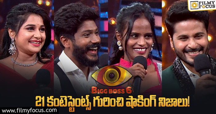 #BiggBossTelugu6: బిగ్ బాస్ 6 తెలుగు 21 మంది కంటెస్టెంట్స్ గురించి మీకు తెలియని ఆసక్తికరమైన విషయాలు!