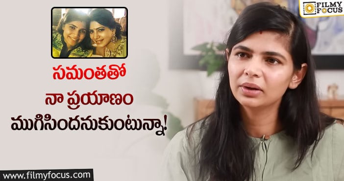 Chinmayi Sripada: సమంతను నిందించాల్సిన అవసరం లేదంటున్న చిన్మయి!