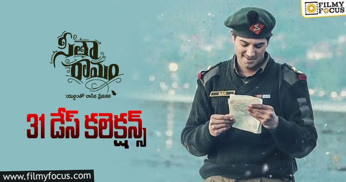 Sita Ramam Collections: ఊహించని విధంగా అక్కడ కోటి కొట్టేసింది!