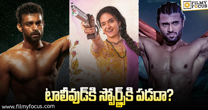 స్పోర్ట్స్‌ కలసి రావడం లేదు.. అయినా ఎందుకు?