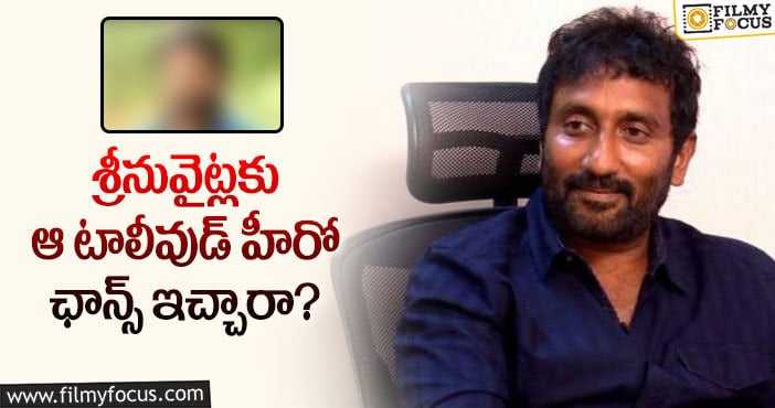 Srinu Vaitla: ఆ హీరో సినిమాతో శ్రీనువైట్ల సక్సెస్ సాధిస్తారా?