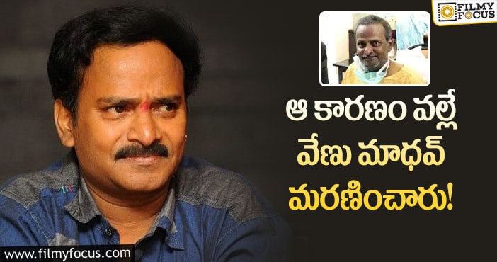 Venu Madhav: ప్రముఖ కమెడియన్ వేణు మాధవ్ మృతికి అసలు కారణాలివే!