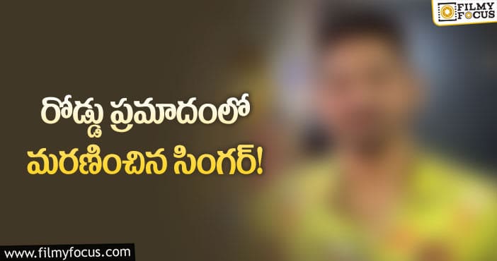 సినీ పరిశ్రమలో మరో విషాదం.. ప్రముఖ సింగర్ కన్నుమూత..!