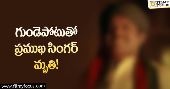 సినీ పరిశ్రమలో మరో విషాదం.. మరో సింగర్ కన్నుమూత..!