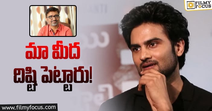 Sudheer Babu: ఆయనతో వరుస సినిమాలపై సుధీర్‌బాబు కామెంట్స్‌!