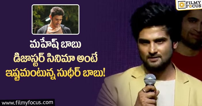 Sudheer Babu, Mahesh Babu: మహేష్ బాబు సినిమాపై మనసు పారేసుకున్న సుధీర్ బాబు!