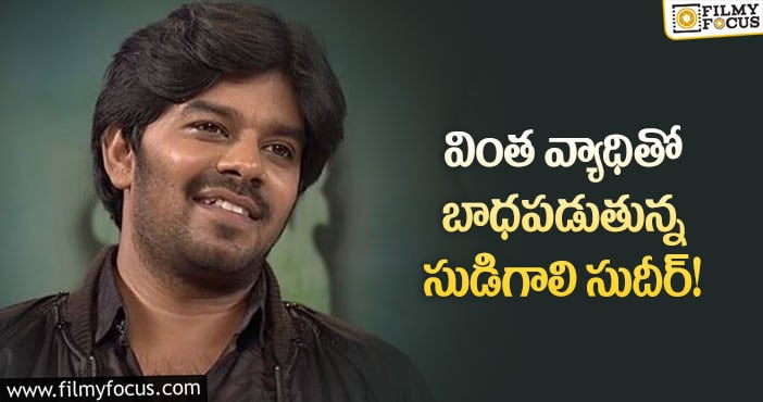 Sudigali Sudheer: అనారోగ్యంతో బాధపడుతున్న సుధీర్… వైరల్ అవుతున్న గాసిప్!