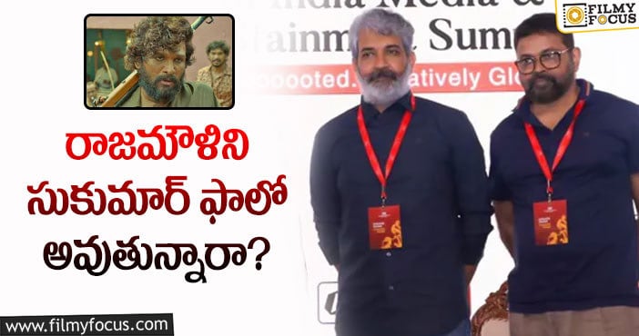 Sukumar, Rajamouli: పుష్ప2 కు రూ.1000 కోట్లు వస్తాయని భావిస్తున్న సుకుమార్.. కానీ?