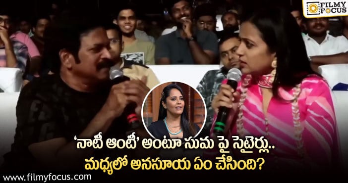 Anasuya: సుమ, బ్రహ్మాజీ వల్ల మరోసారి హాట్ టాపిక్ అయిన  అనసూయ…!