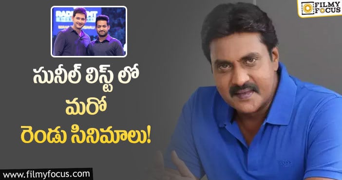 Sunil: ఎన్టీఆర్, మహేష్ సినిమాల్లో సునీల్!