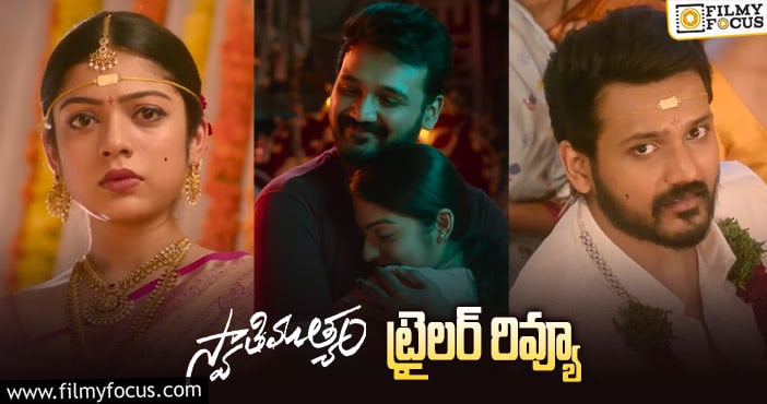 Swathimuthyam Trailer: ‘స్వాతిముత్యం’ ట్రైలర్..హిట్టు కళ కనిపిస్తుంది!