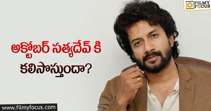 Satyadev: ఆ రెండు సినిమాలు టాలెంటెడ్ హీరోకి బ్రేక్ ఇస్తాయా..?