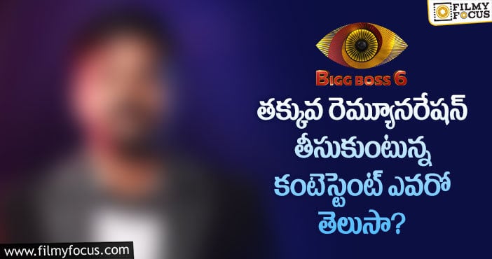 Bigg Boss Telugu 6: అసలు రెమ్యూనరేషనే వద్దన్న కంటెస్టెంట్!