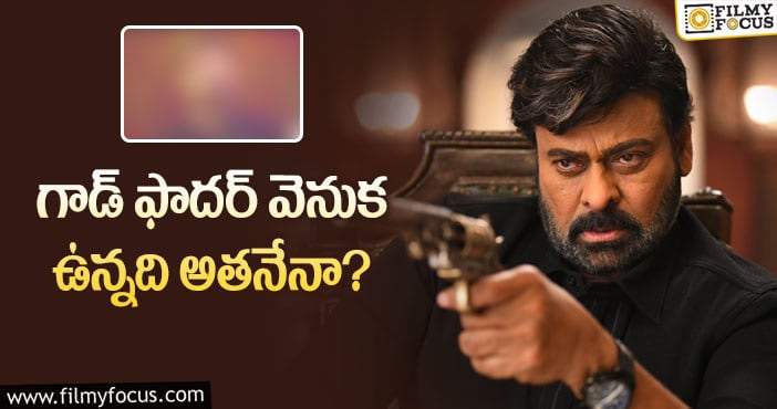 Chiranjeevi: తెరువెనుక గాడ్ ఫాదర్ ను నడిపించింది ఆ స్టార్ హీరో నేనా?