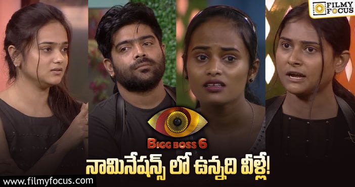 Bigg Boss Telugu 6: ఫస్ట్ వీక్ నామినేషన్స్ లో ట్విస్ట్ ఏంటి ? ఎవరెవరు ఉన్నారంటే.?