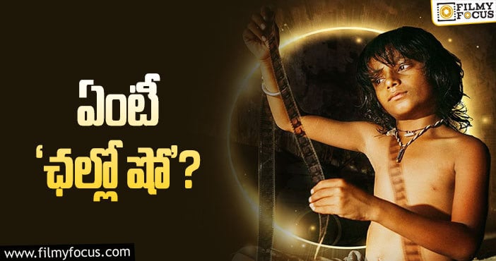 The Last Film Show: ఆస్కార్‌కి వెళ్లిన సినిమా కథ తెలుసా?