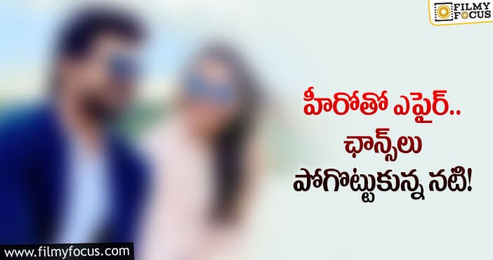 హీరోకి బ్రేకప్ చెప్పిన హీరోయిన్‌!