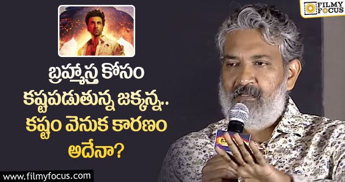 Rajamouli: బ్రహ్మాస్త్ర లాభాల్లో వాటా తీసుకోనున్న జక్కన్న?