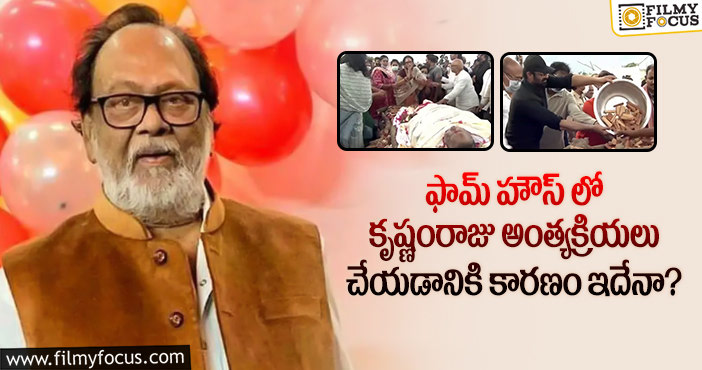 Krishnam Raju: కృష్ణంరాజు కోరిక ప్రకారమే అంత్యక్రియలు అక్కడ జరిగాయా?