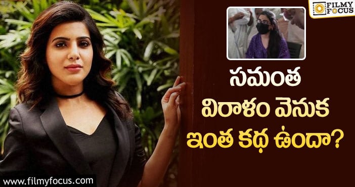 Samantha: ఆ ఒక్క కారణంతోనే సమంత పెద్ద ఎత్తున విరాళం ఇస్తుందా?