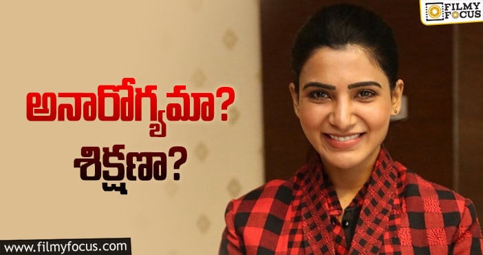 Samantha: సమంత టీమ్‌ క్లారిటీ ఇవ్వొచ్చుగా.. ఏవేవో అంటున్నారు!