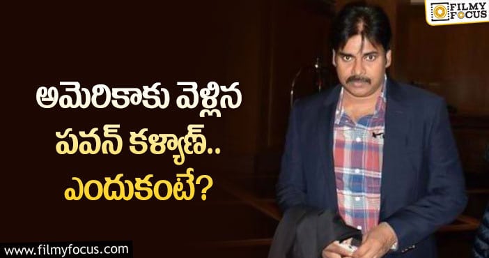 Pawan Kalyan: పవన్ అమెరికాకు వెళ్లడానికి అసలు కారణమిదేనా?