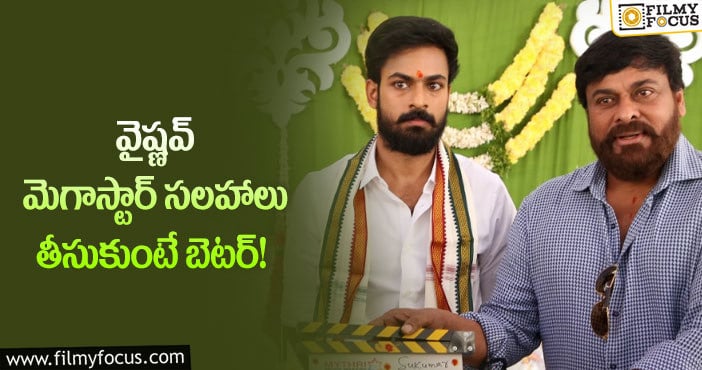 Vaishnav Tej: వైష్ణవ్ తేజ్ సినిమాలు అందుకే ఫ్లాప్ అవుతున్నాయా?