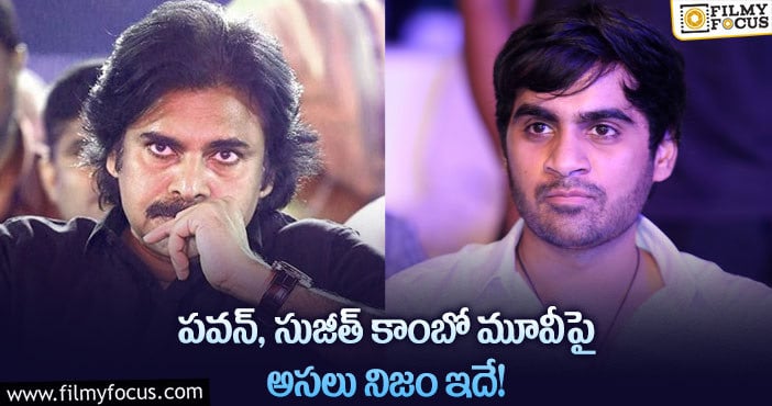 Pawan Kalyan, Sujeeth: పవన్ సుజీత్ కాంబోపై దానయ్య అలా అన్నారా?